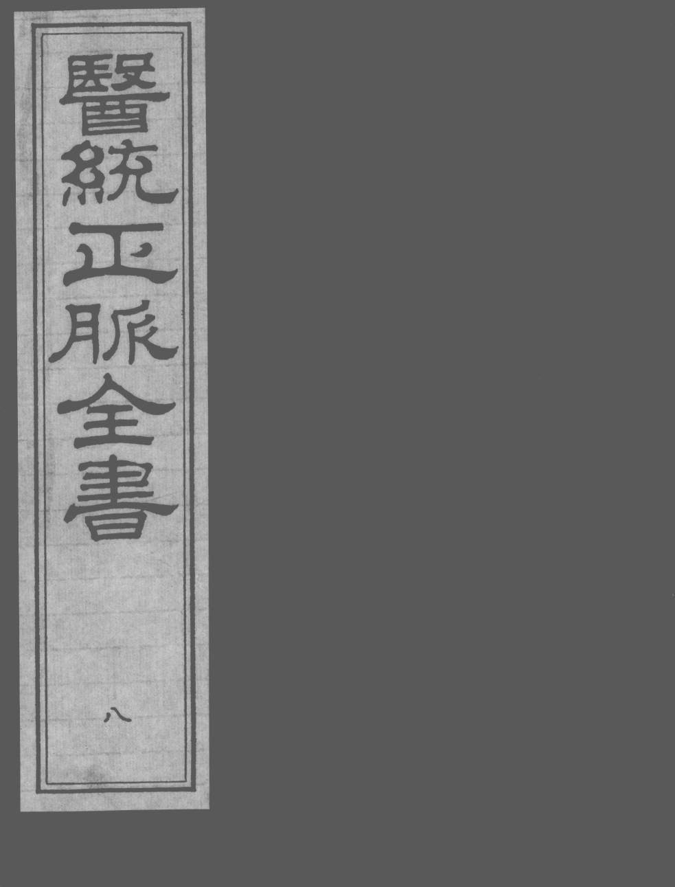 医统正脉全书  8
